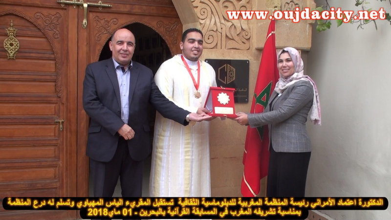 VIDEO الدكتورة اعتماد الأمراني رئيسة المنظمة المغربية للدبلوماسية الثقافية بوجدة تستقبل المقريء الشاب ، الياس المهياوي الذي شرف المغرب في المسابقات القرآنية بالبحرين